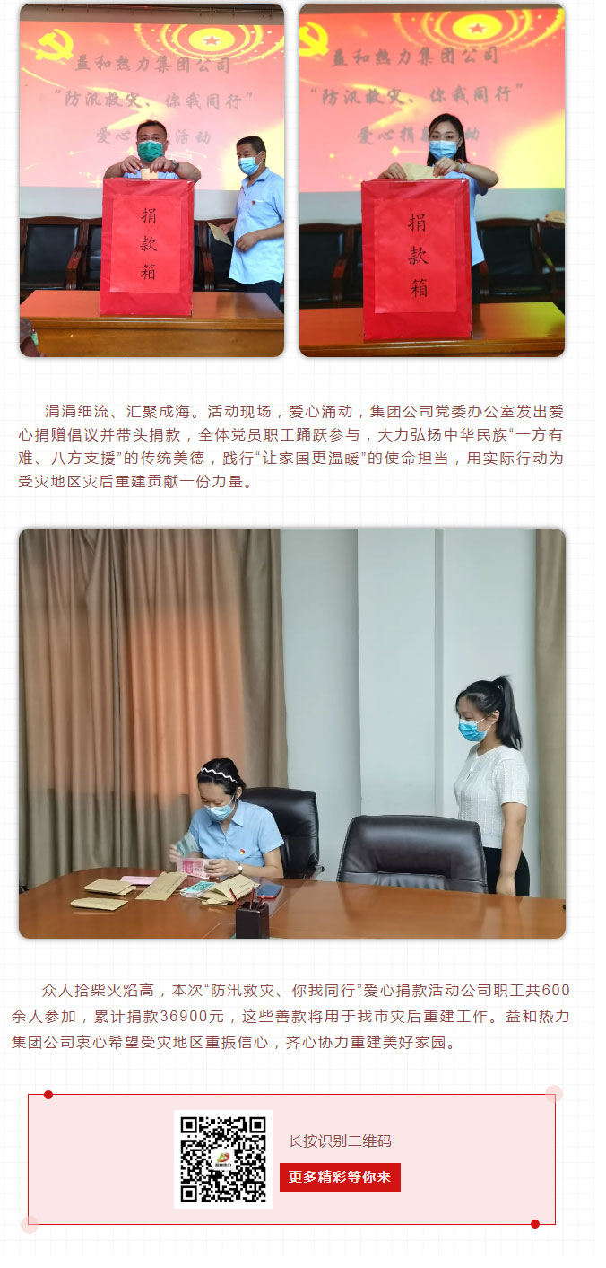 益和熱力組織開展“防汛救災(zāi)、你我同行”愛心捐款活動(dòng)_03