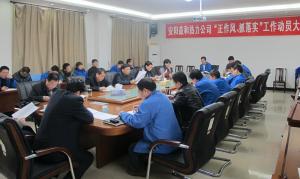 安陽益和熱力公司召開“正作風(fēng)、抓落實”工作動員大會